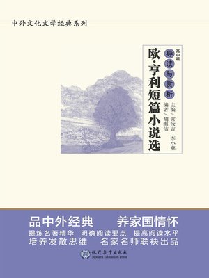 cover image of 《欧·亨利短篇小说选》导读与赏析.高中篇